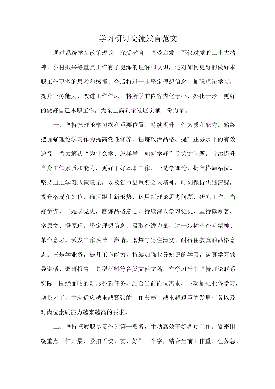 学习研讨交流发言范文.docx_第1页