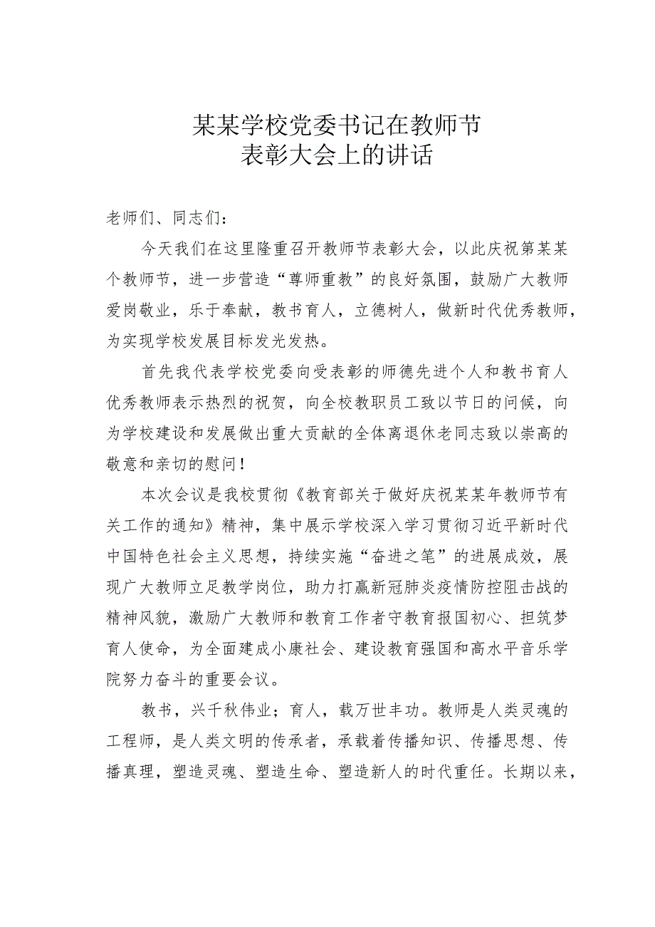 某学校党委书记在教师节表彰大会上的讲话 .docx_第1页