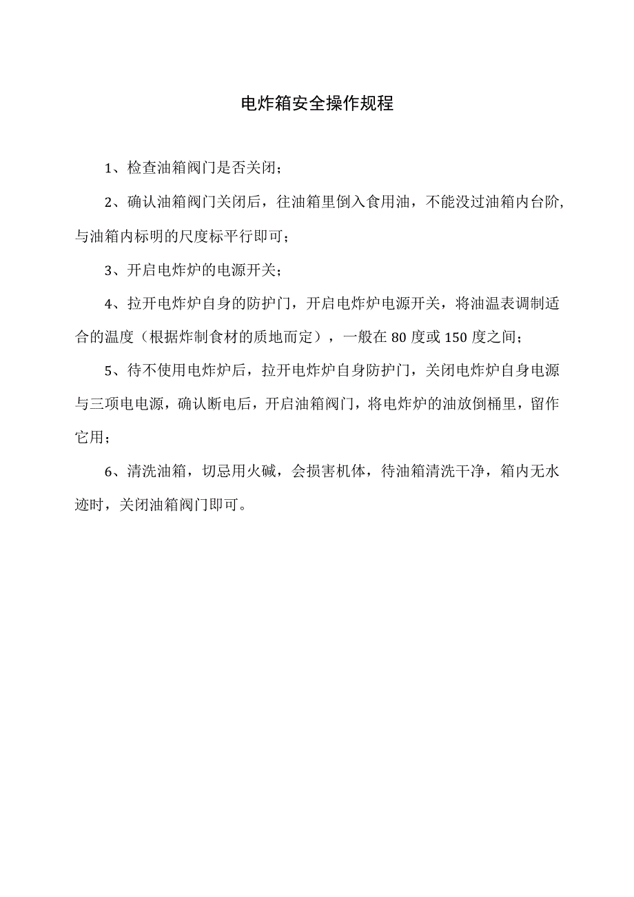 电炸箱安全操作规程（2023年）.docx_第1页