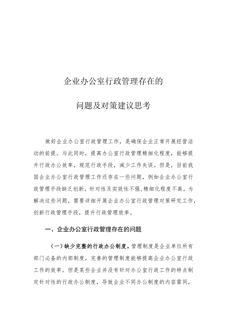 企业办公室行政管理存在的问题及对策建议思考.docx_第1页