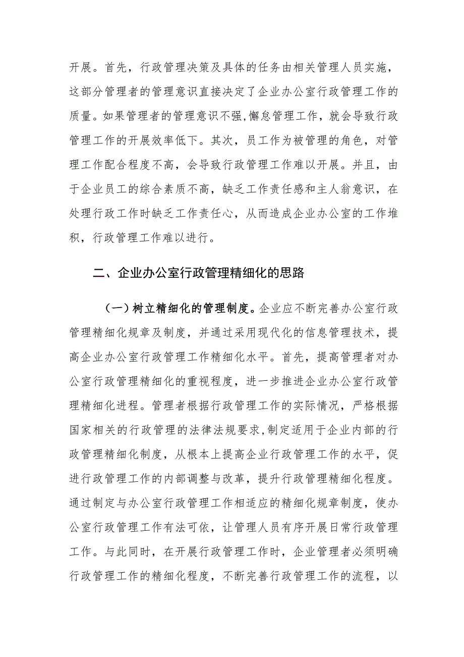 企业办公室行政管理存在的问题及对策建议思考.docx_第3页