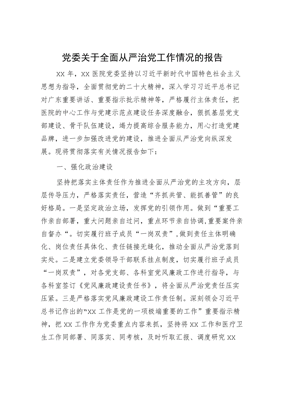 2023-2024医院全面从严治党工作情况总结报告.docx_第1页