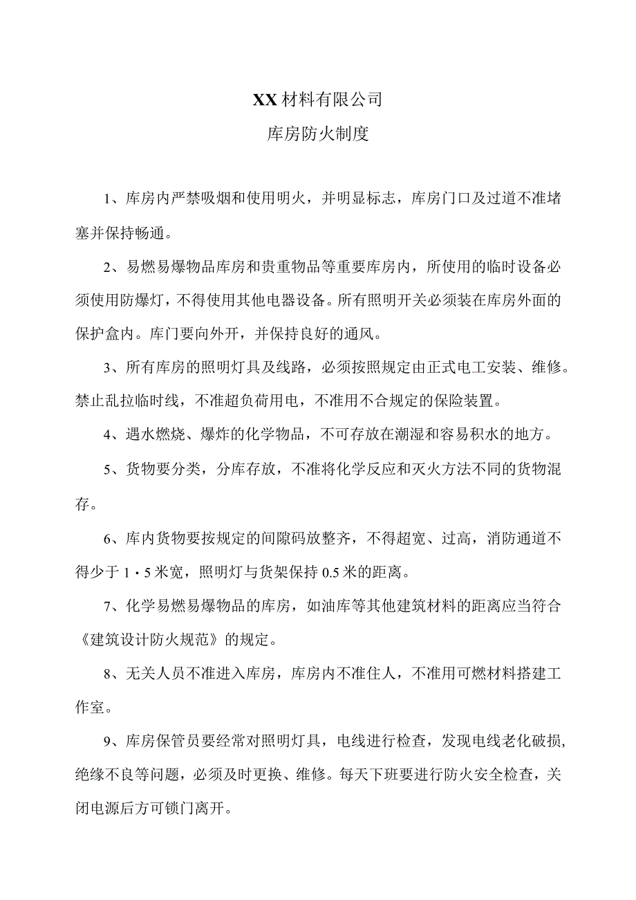 XX材料有限公司库房防火制度（2023年）.docx_第1页