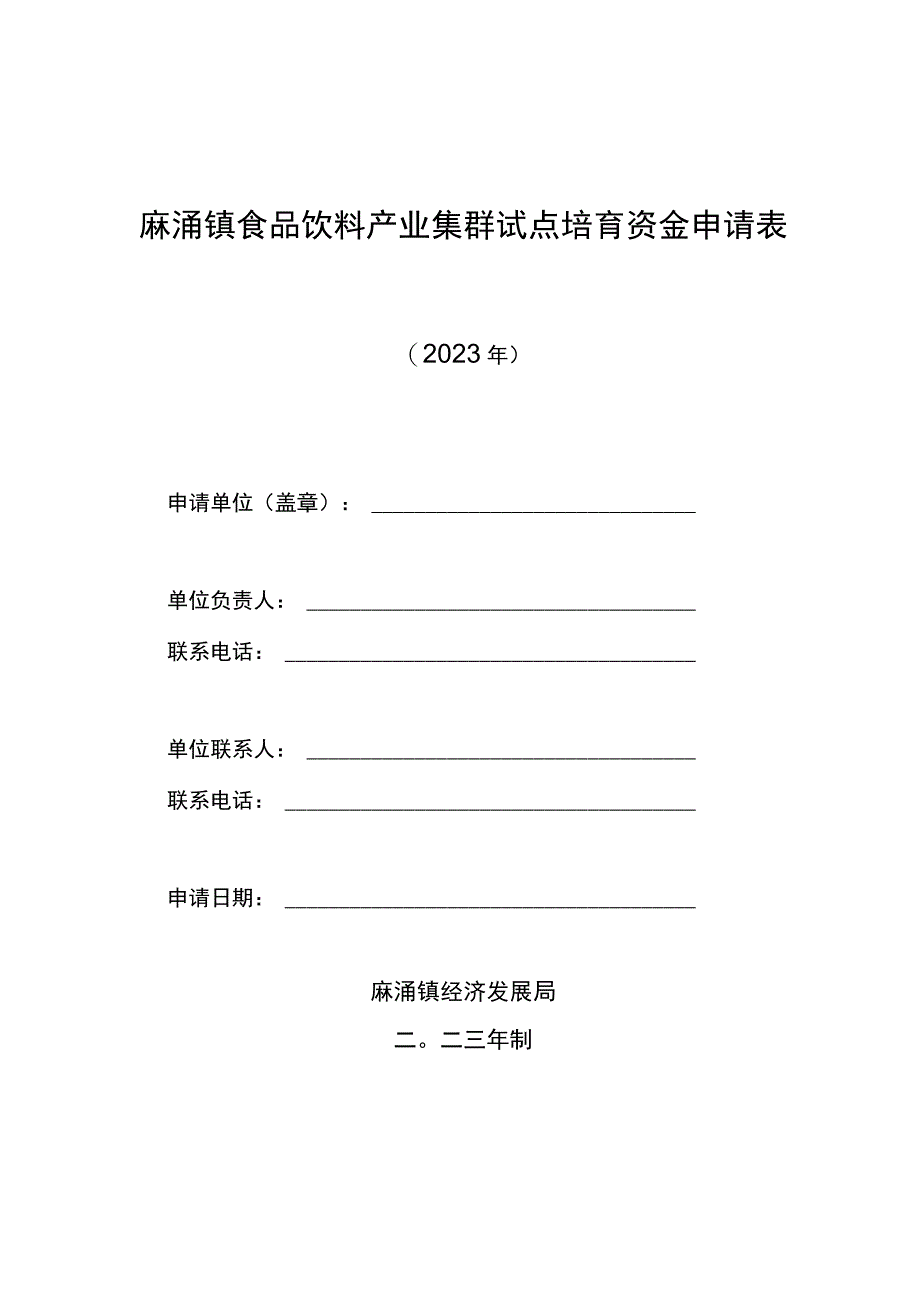 麻涌镇食品饮料产业集群试点培育资金申请表.docx_第1页