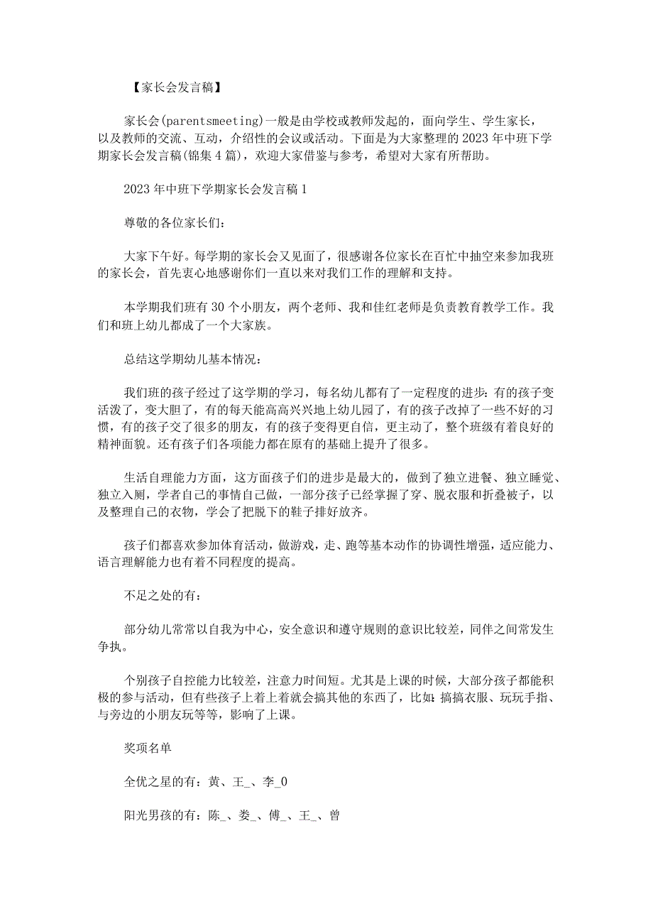 2023年中班下学期家长会发言稿锦集.docx_第1页