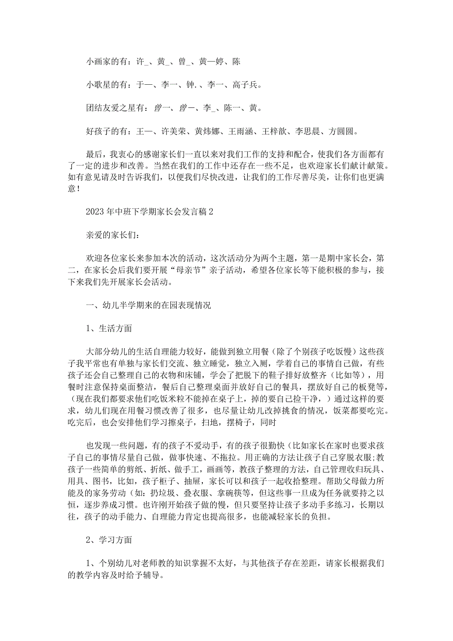 2023年中班下学期家长会发言稿锦集.docx_第2页