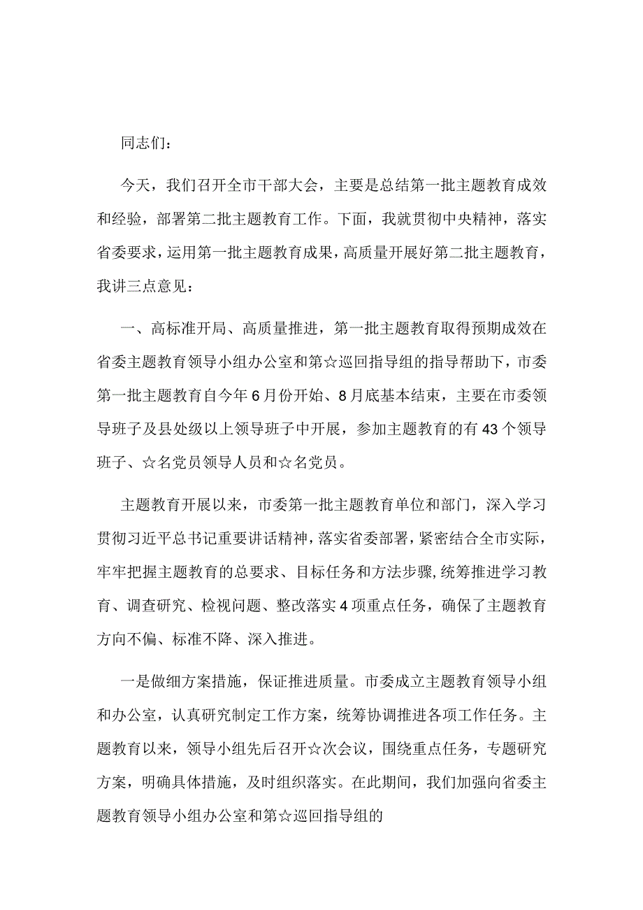 最新主题教育第一批总结暨第二批部署发言稿优选5篇.docx_第1页