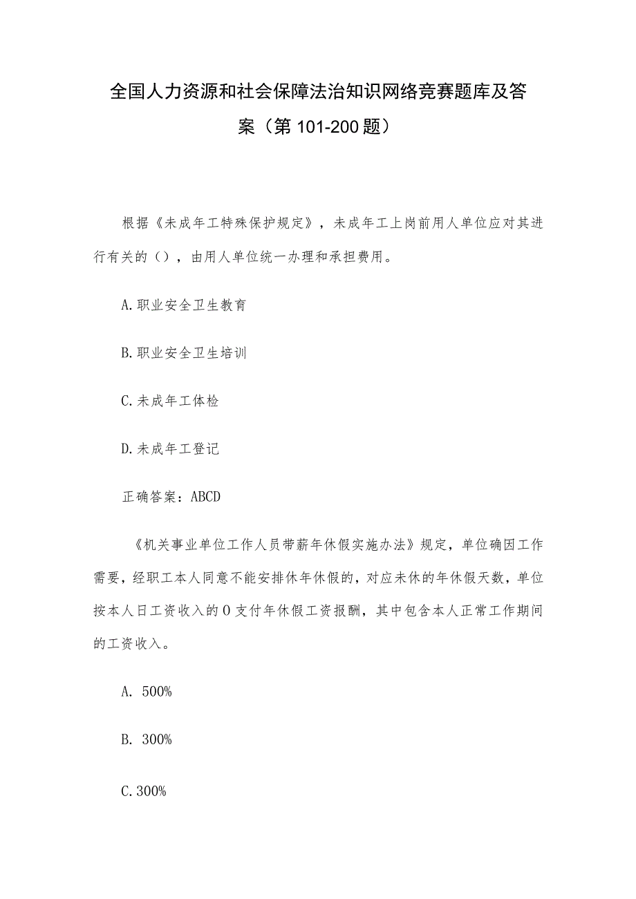 全国人力资源和社会保障法治知识网络竞赛题库及答案（第101-200题）.docx_第1页