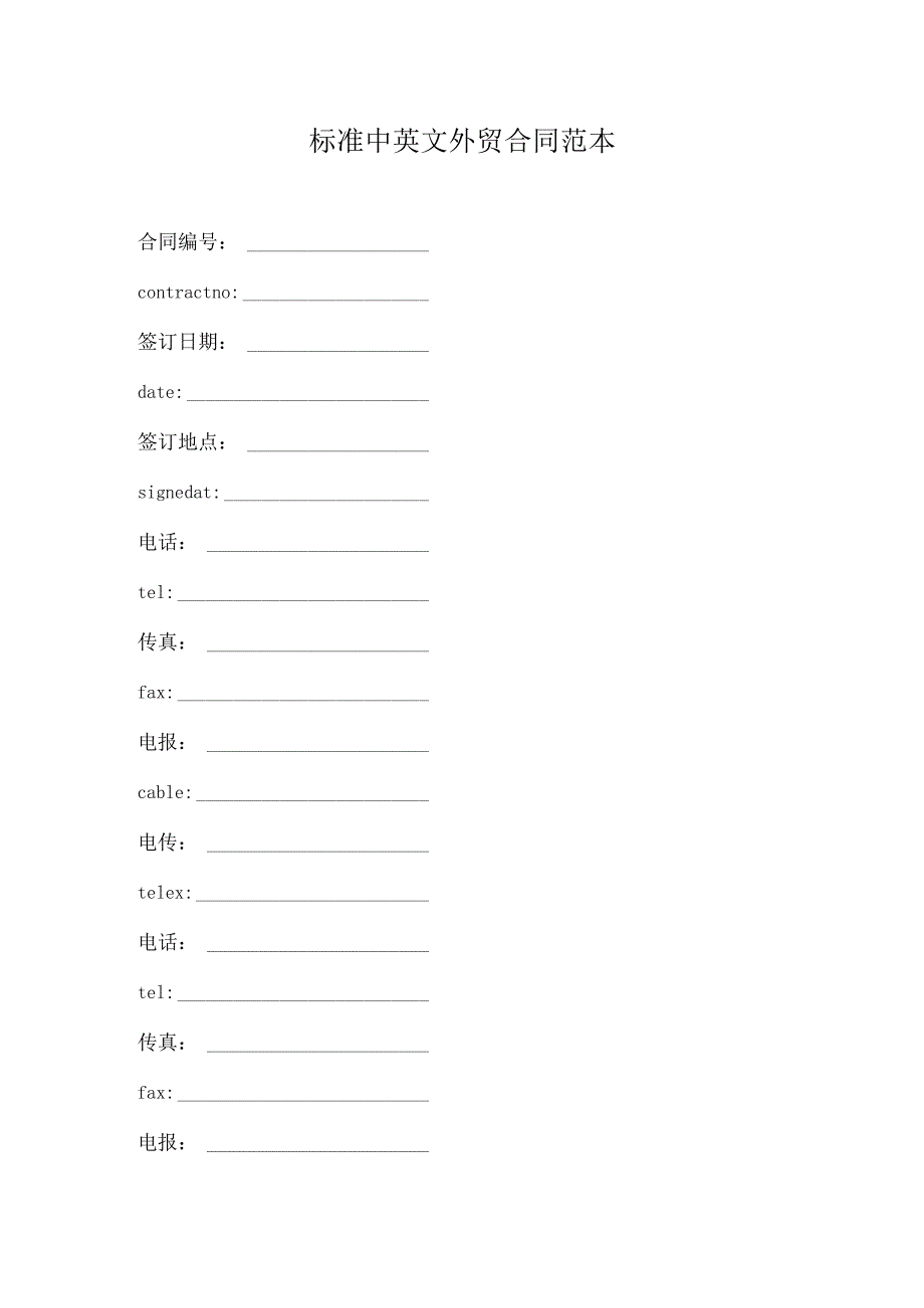 标准中英文外贸合同范本.docx_第1页