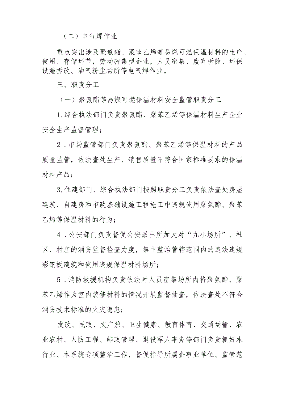 XX县聚氨酯等易燃可燃保温材料和电气焊作业安全专项整治行动方案 .docx_第2页