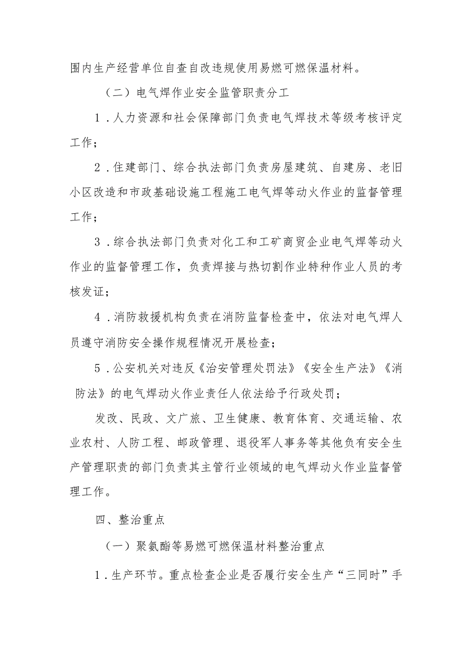 XX县聚氨酯等易燃可燃保温材料和电气焊作业安全专项整治行动方案 .docx_第3页