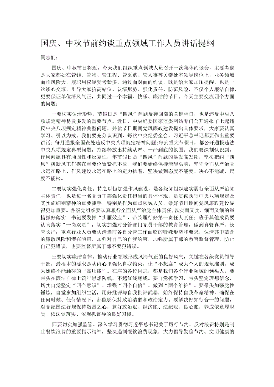 国庆、中秋节前约谈重点领域工作人员讲话提纲.docx_第1页