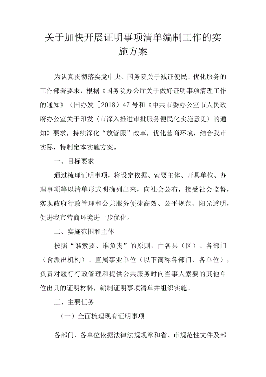 关于加快开展证明事项清单编制工作的实施方案.docx_第1页