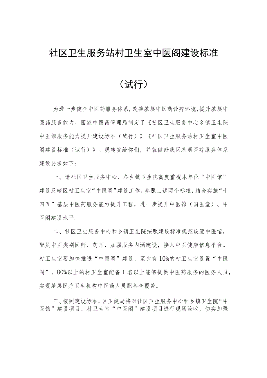 社区卫生服务站村卫生室中医阁建设标准（试行） .docx_第1页