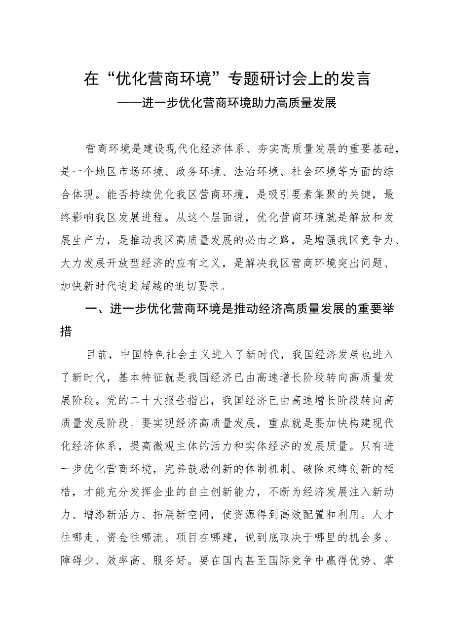 在“优化营商环境”专题研讨会上的发言.docx_第1页