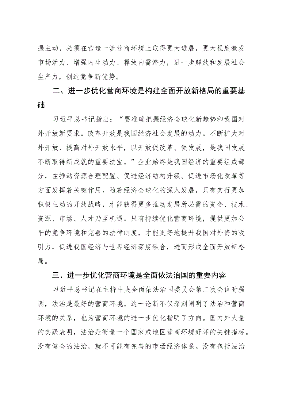 在“优化营商环境”专题研讨会上的发言.docx_第2页