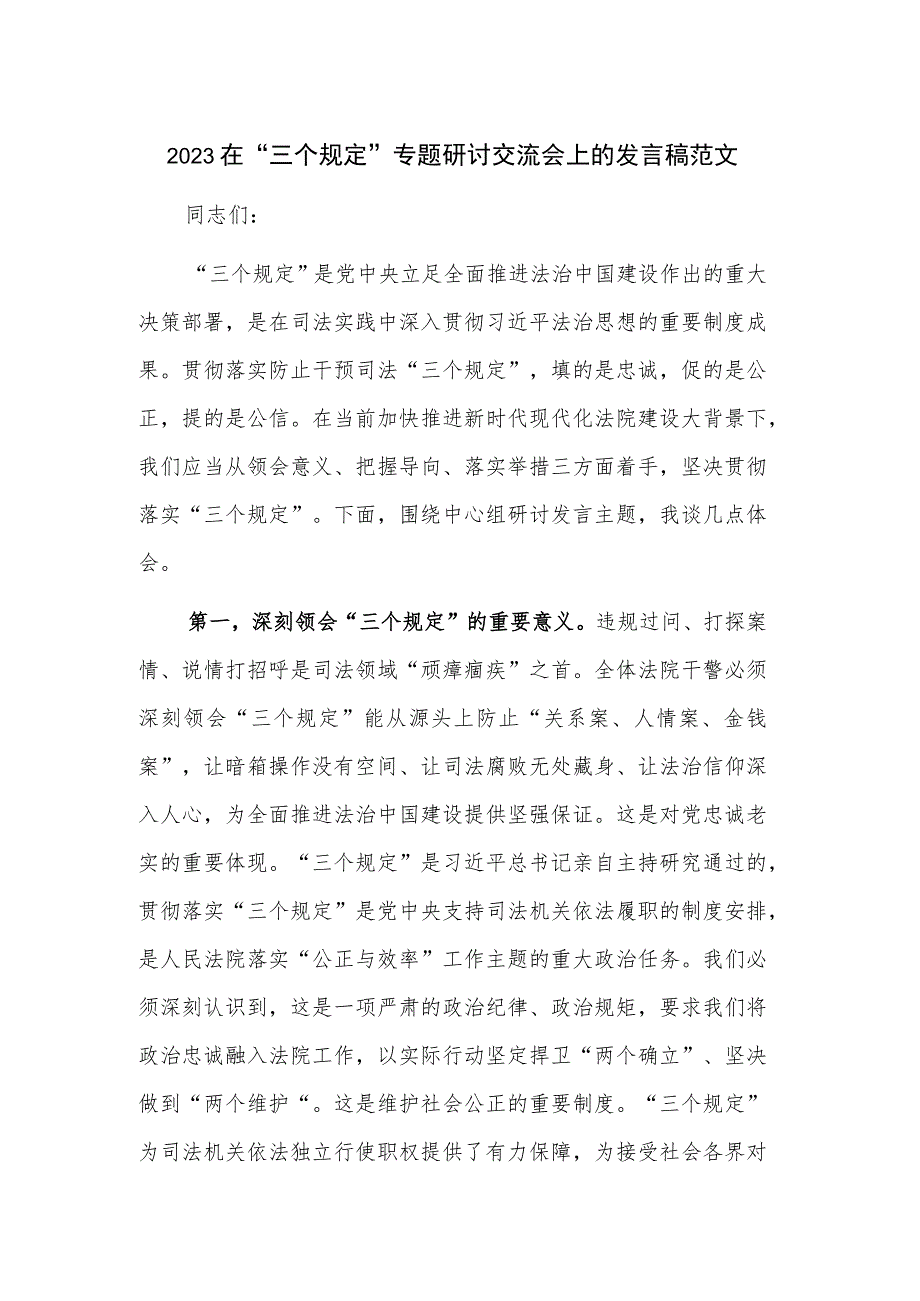 2023在“三个规定”专题研讨交流会上的发言稿范文.docx_第1页