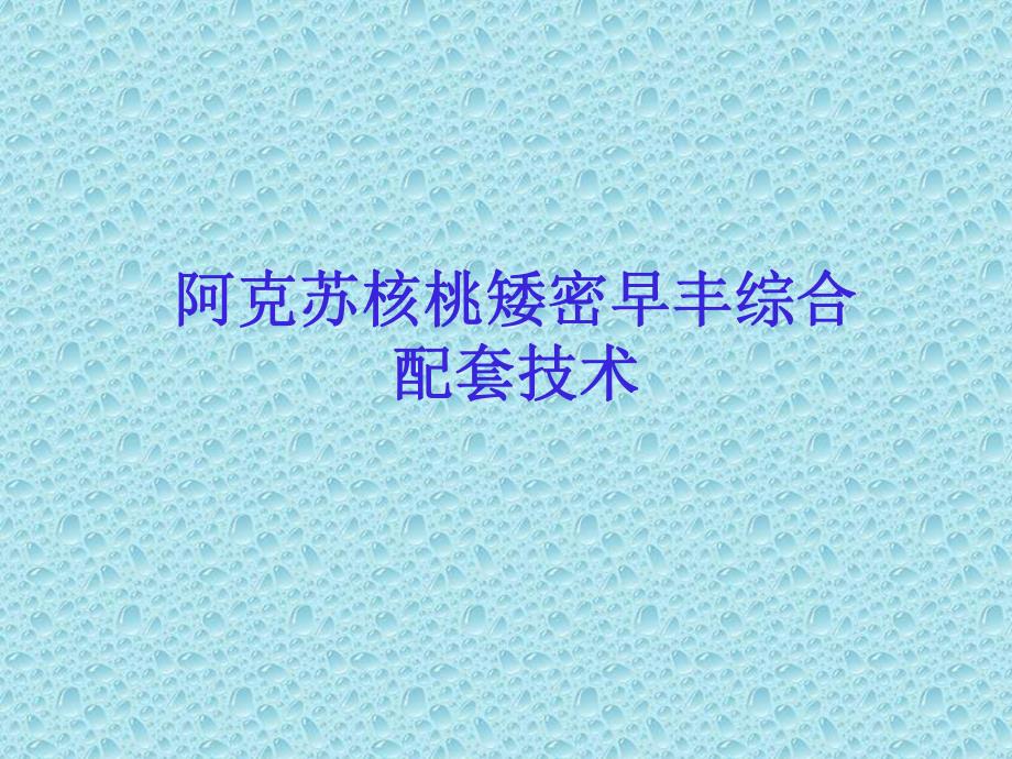 阿克苏核桃产业.ppt_第1页