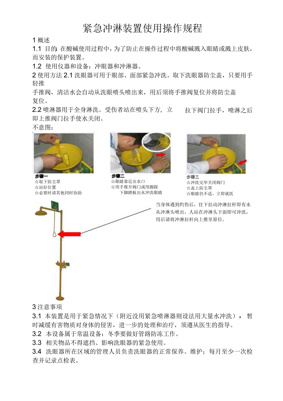 洗眼器操作规程.docx_第1页