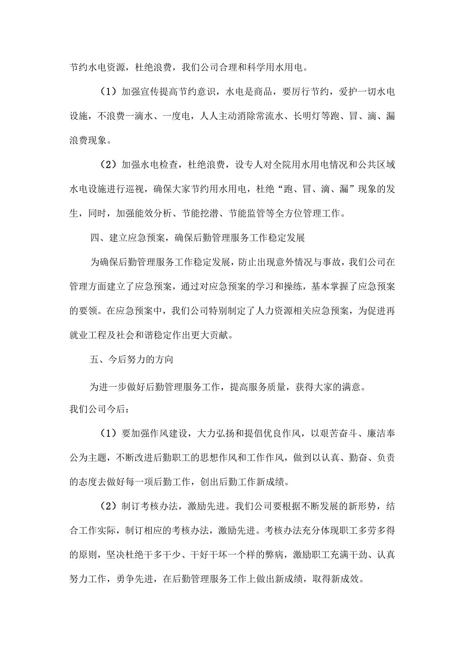 后勤工作计划报告范文.docx_第3页