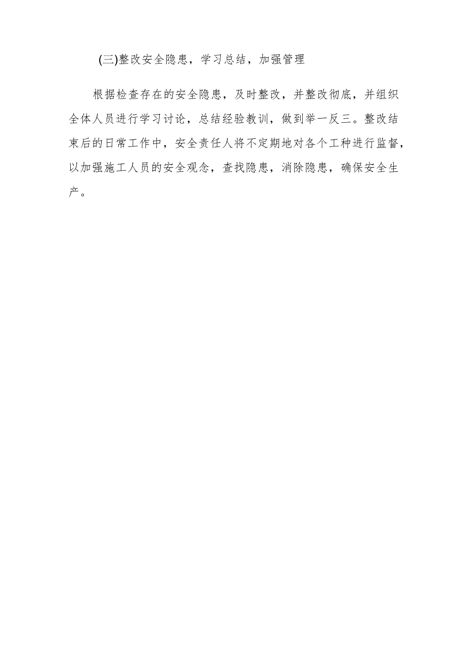 安全隐患停工自查整改方案.docx_第3页