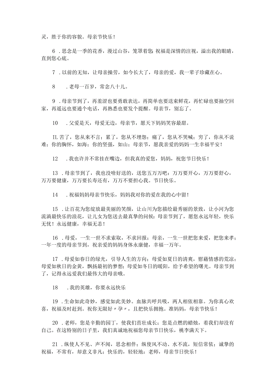 给丈母娘的母亲节祝福语简短89条范文.docx_第3页