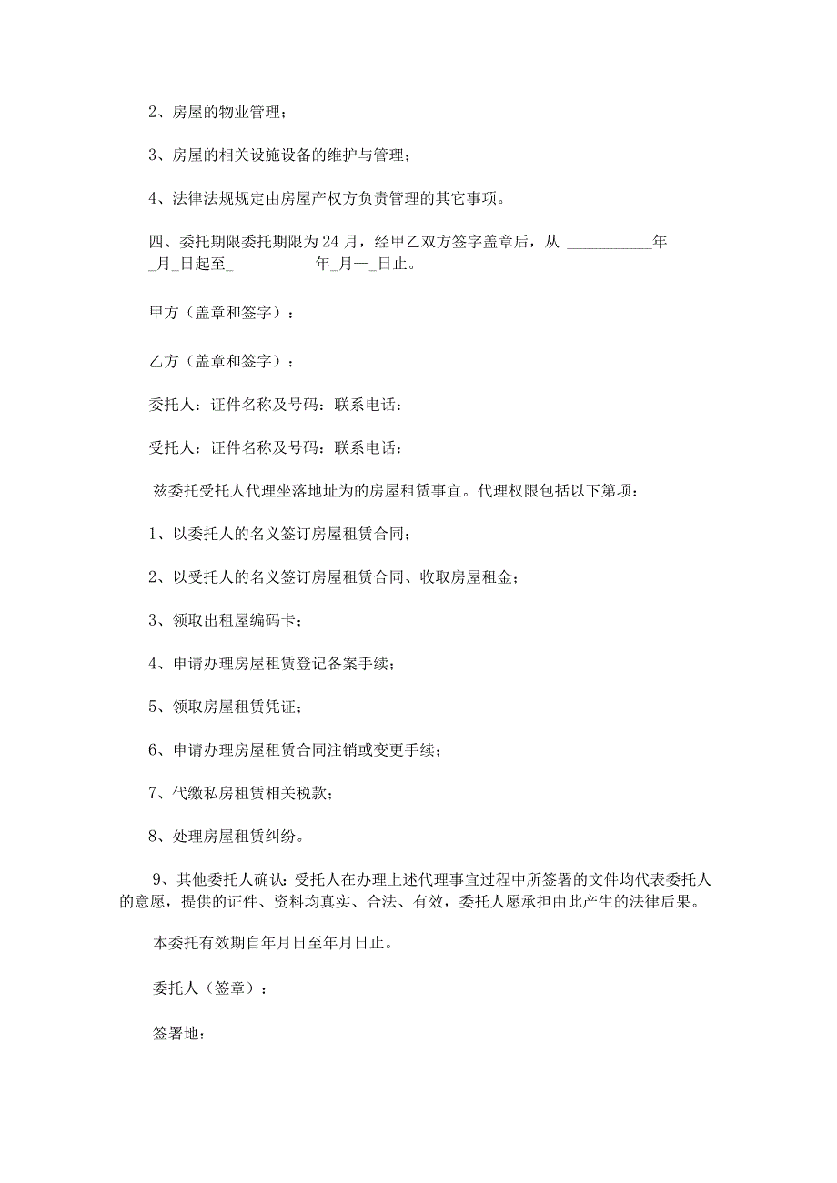 房屋使用权出租委托书.docx_第3页