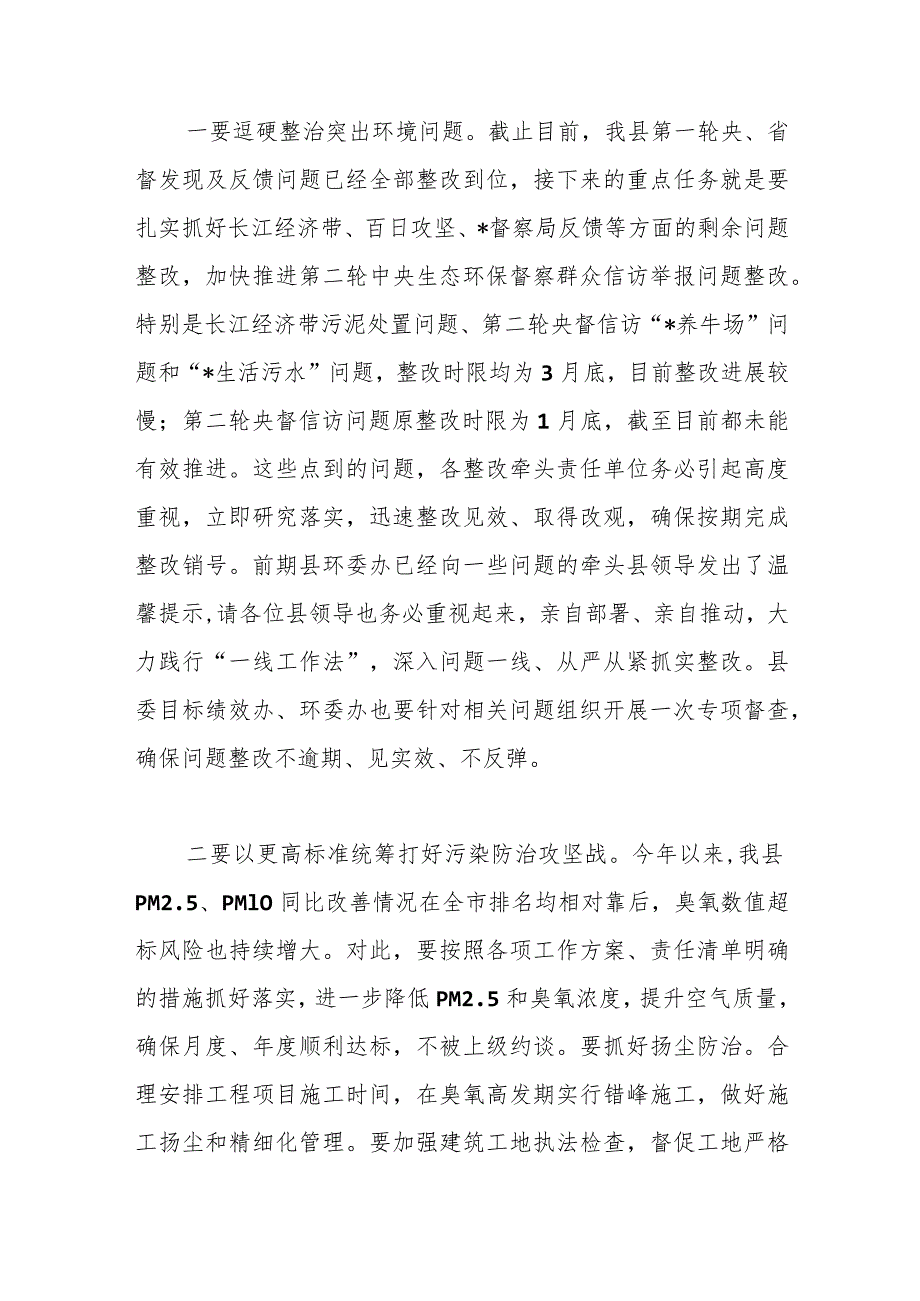 在生态环境保护委员会上的讲话.docx_第2页