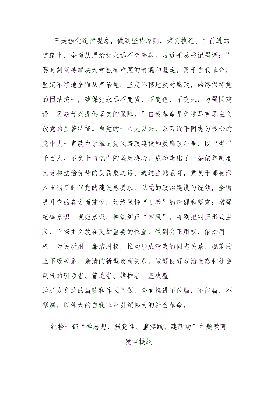 纪检干部“学思想、强党性、重实践、建新功”主题教育发言提纲(二篇).docx_第3页