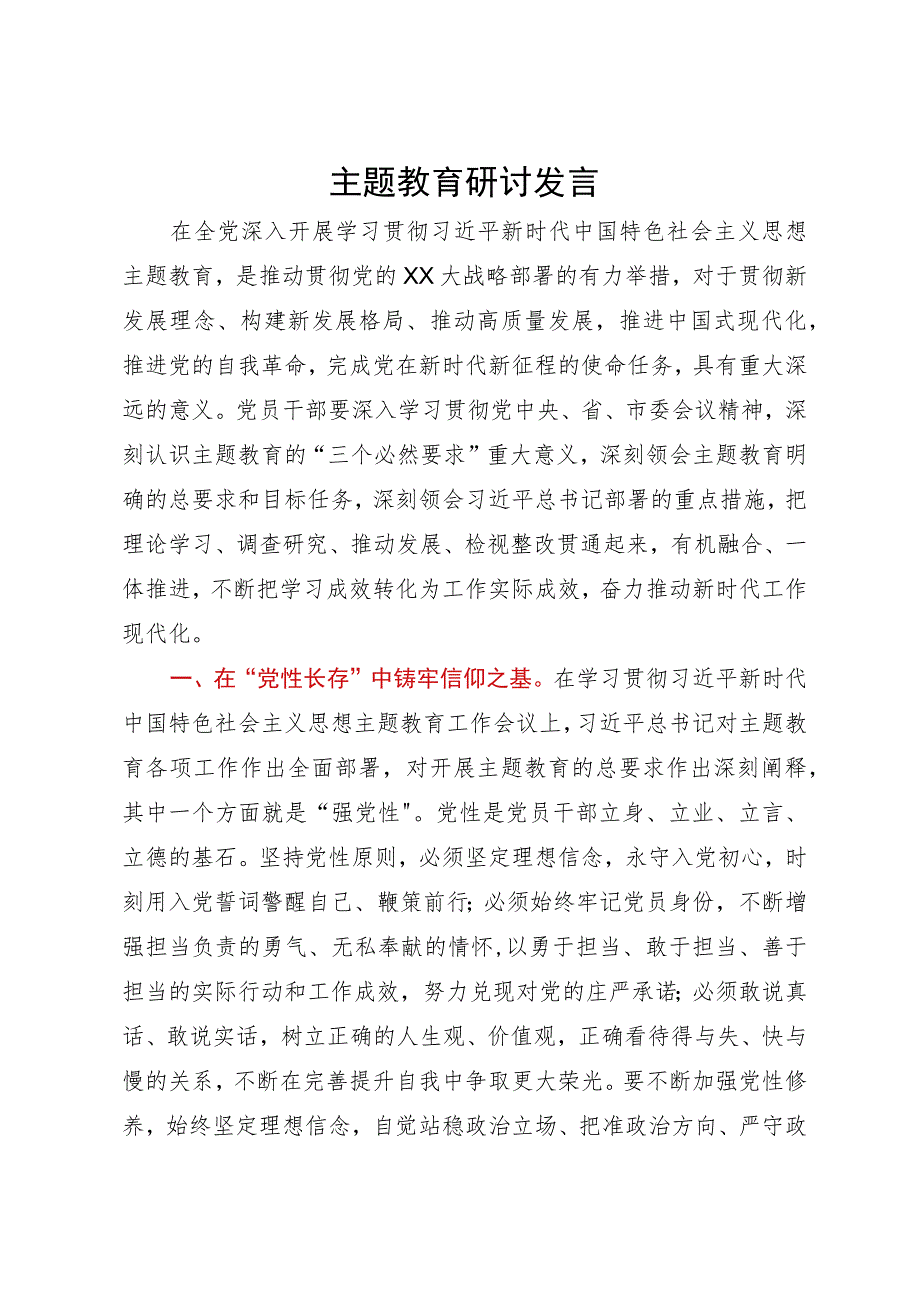 主题教育研讨发言.docx_第1页