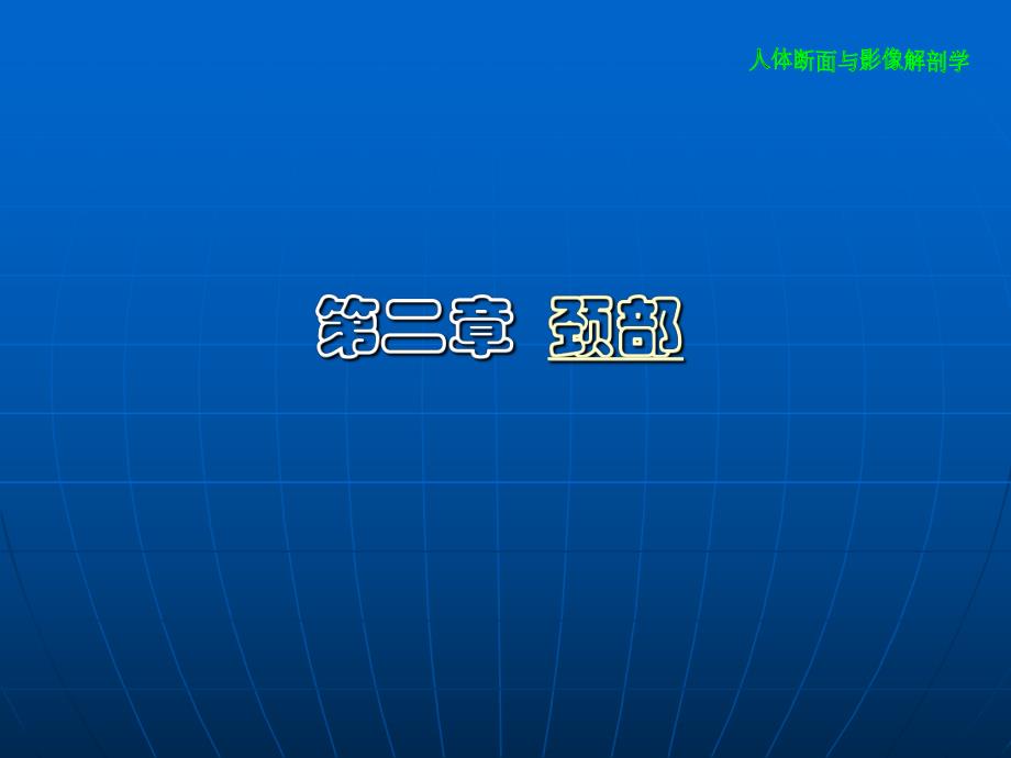 颈部断面与影像解剖.ppt_第1页