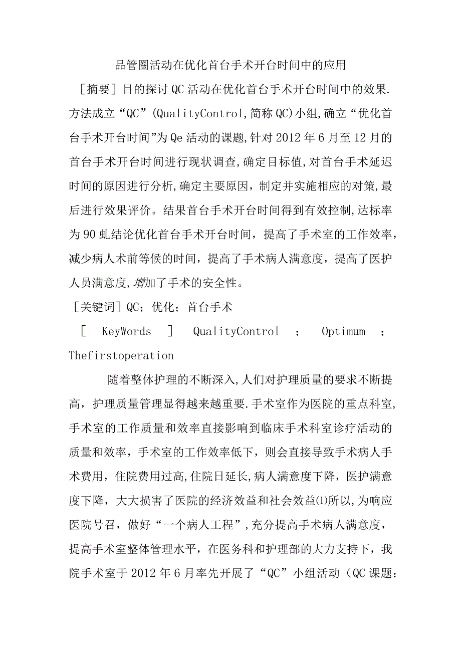 品管圈活动在优化首台手术开台时间中的应用.docx_第1页