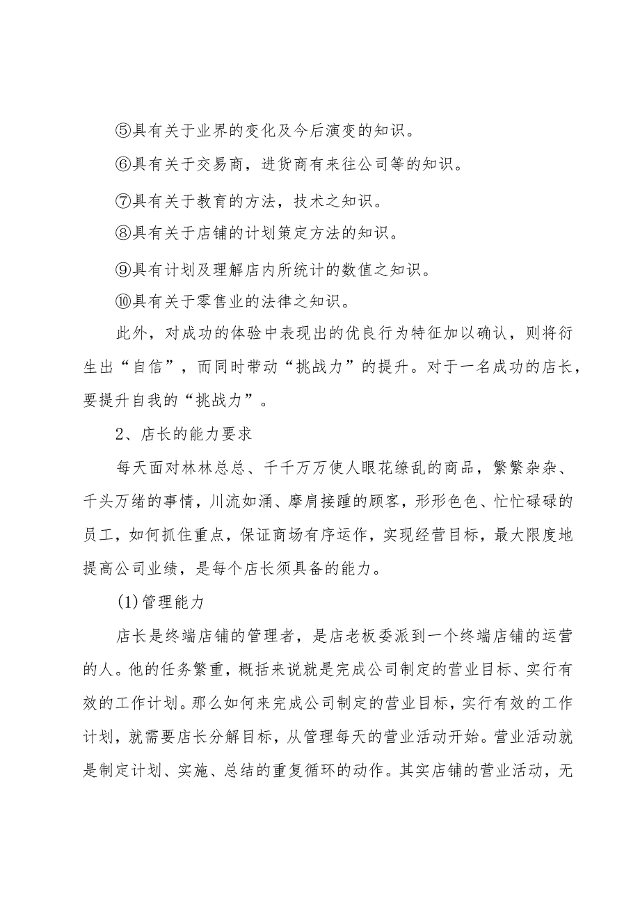 店长个人工作计划模板（17篇）.docx_第2页