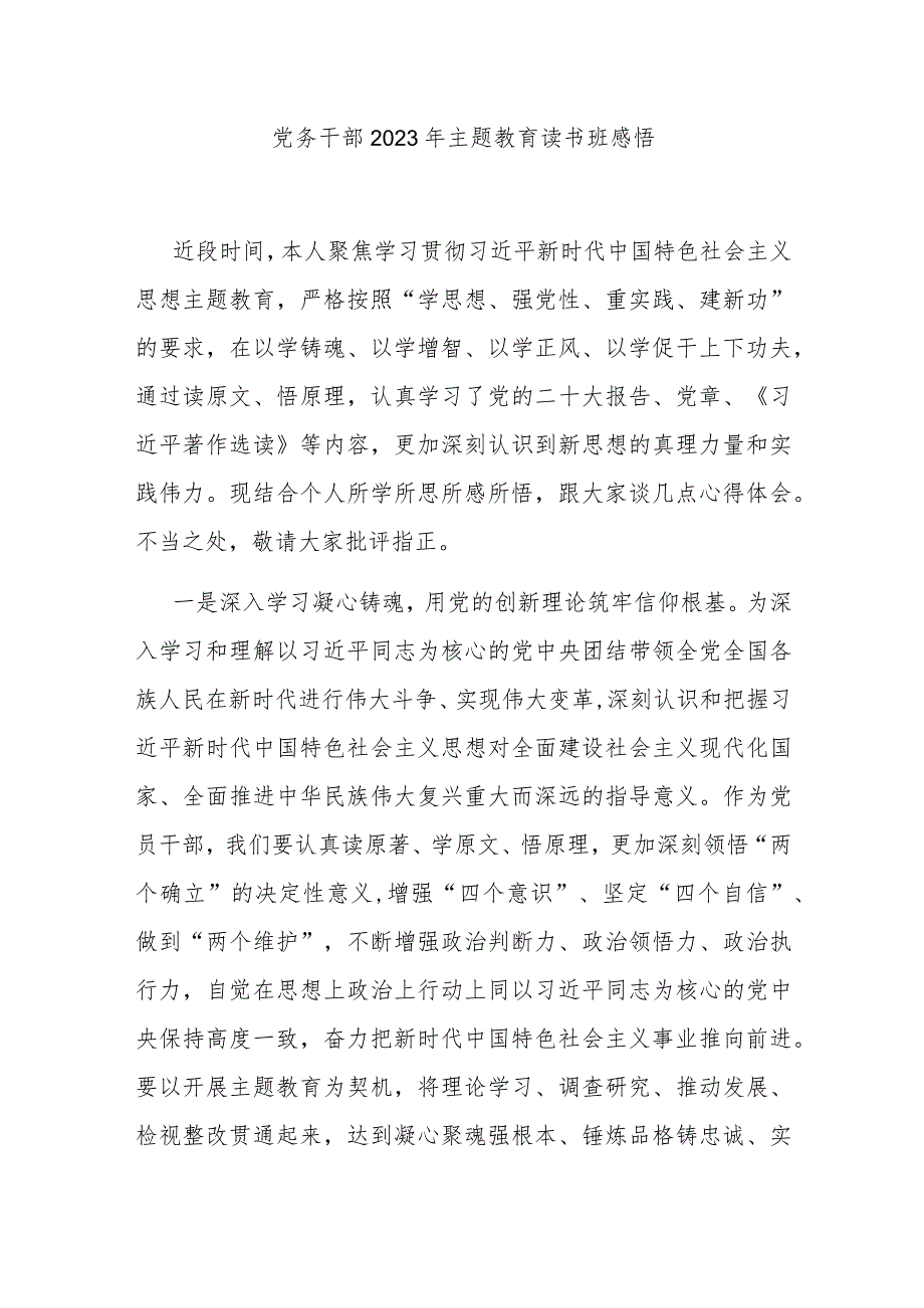 党务干部2023年主题教育读书班感悟.docx_第1页