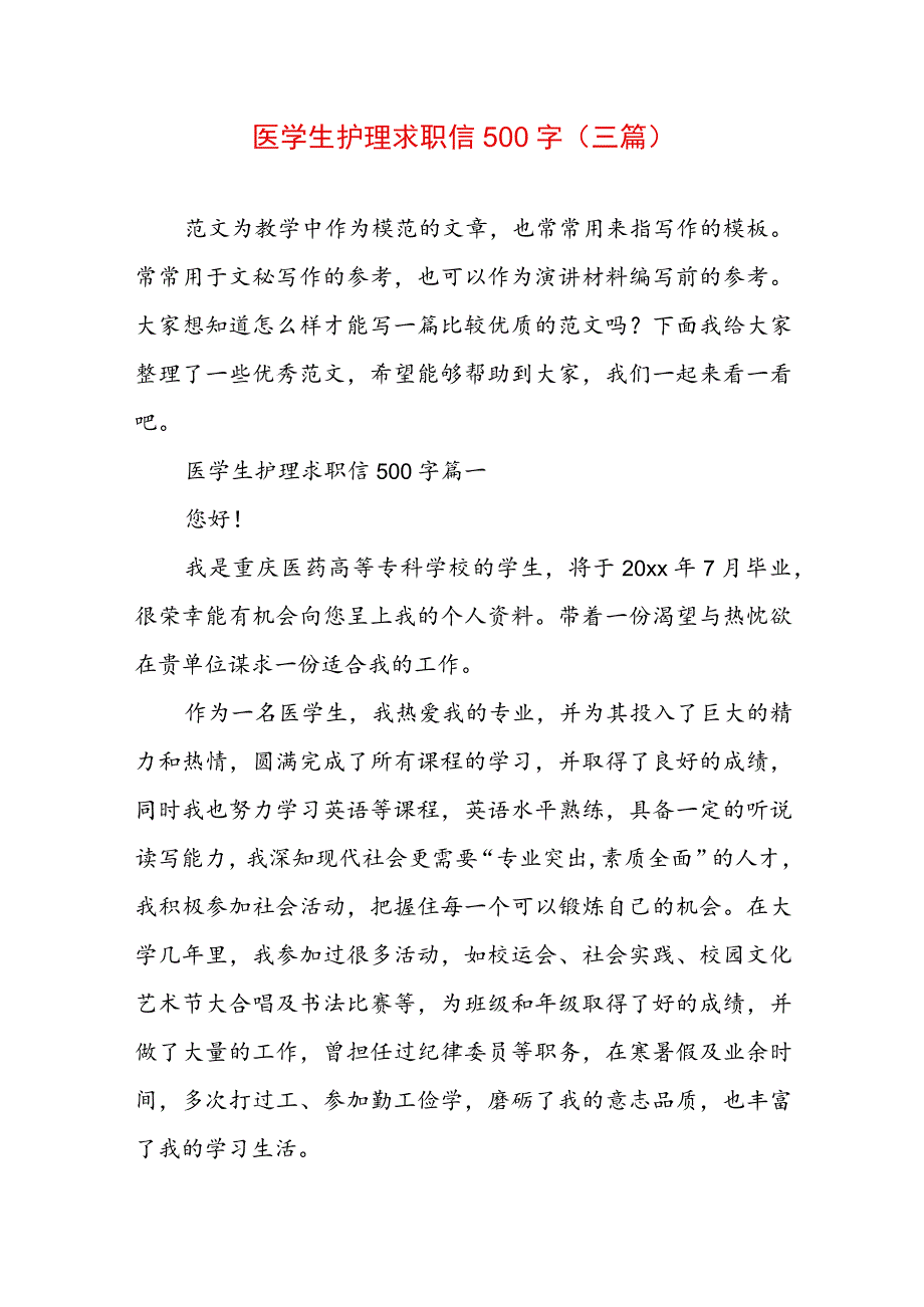 医学生护理求职信500字(三篇).docx_第1页