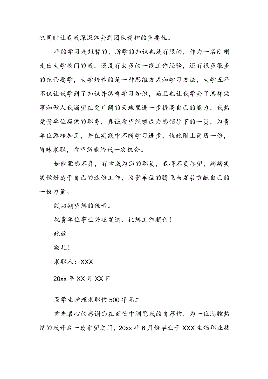 医学生护理求职信500字(三篇).docx_第2页