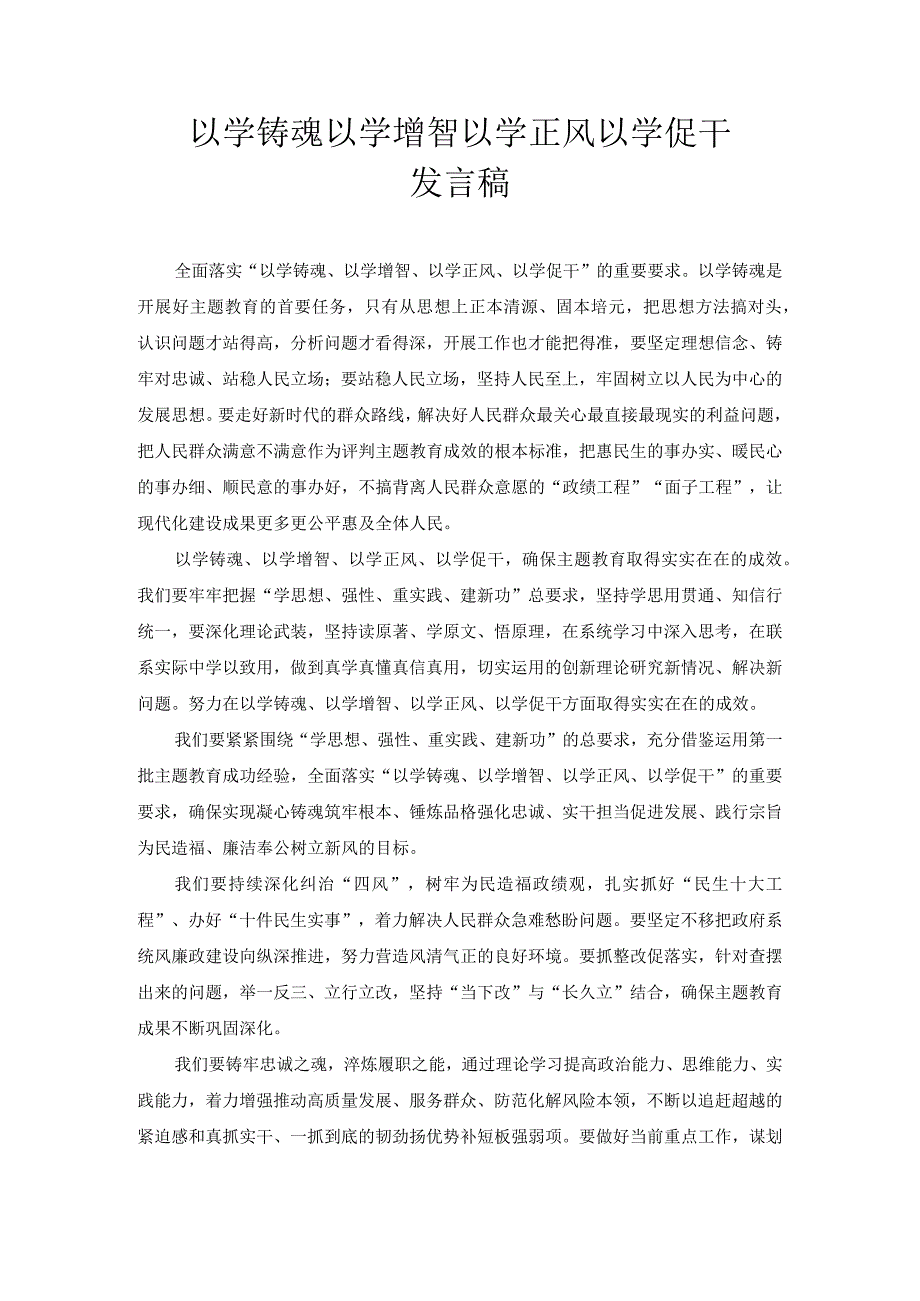 以学铸魂 以学增智 以学正风 以学促干 演讲稿.docx_第1页