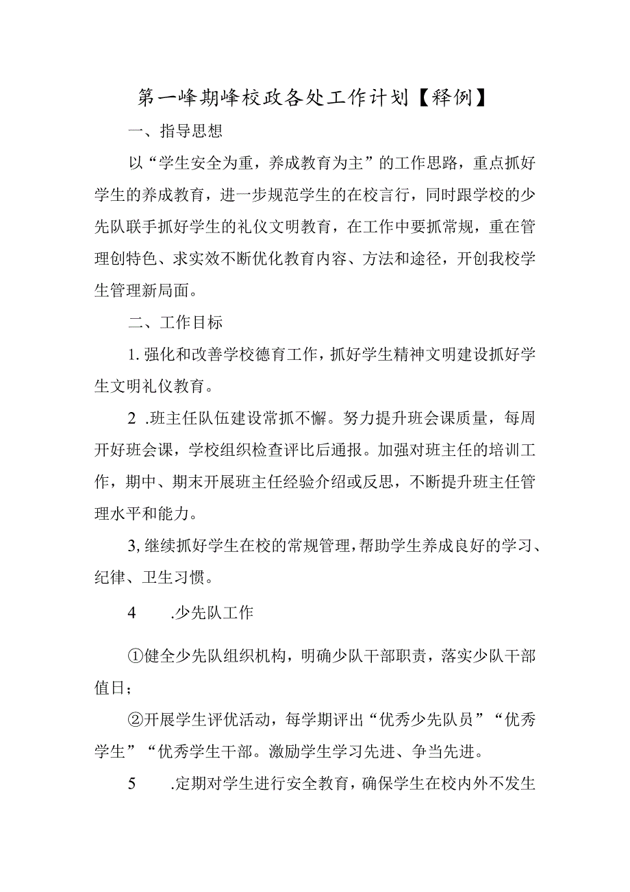 第一学期学校政务处工作计划【详细】.docx_第1页