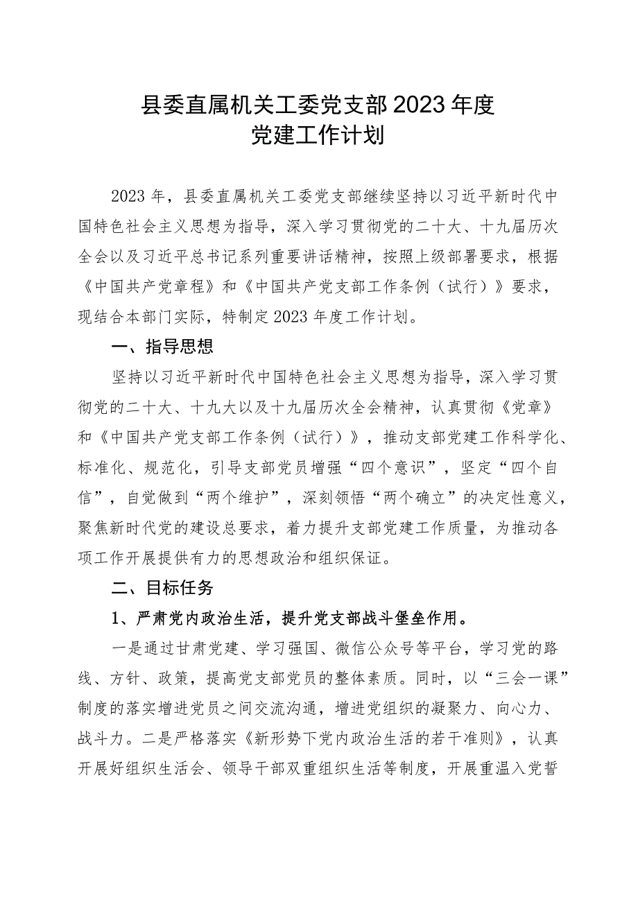 县委直属机关工委党支部2023年度党建工作计划.docx_第1页