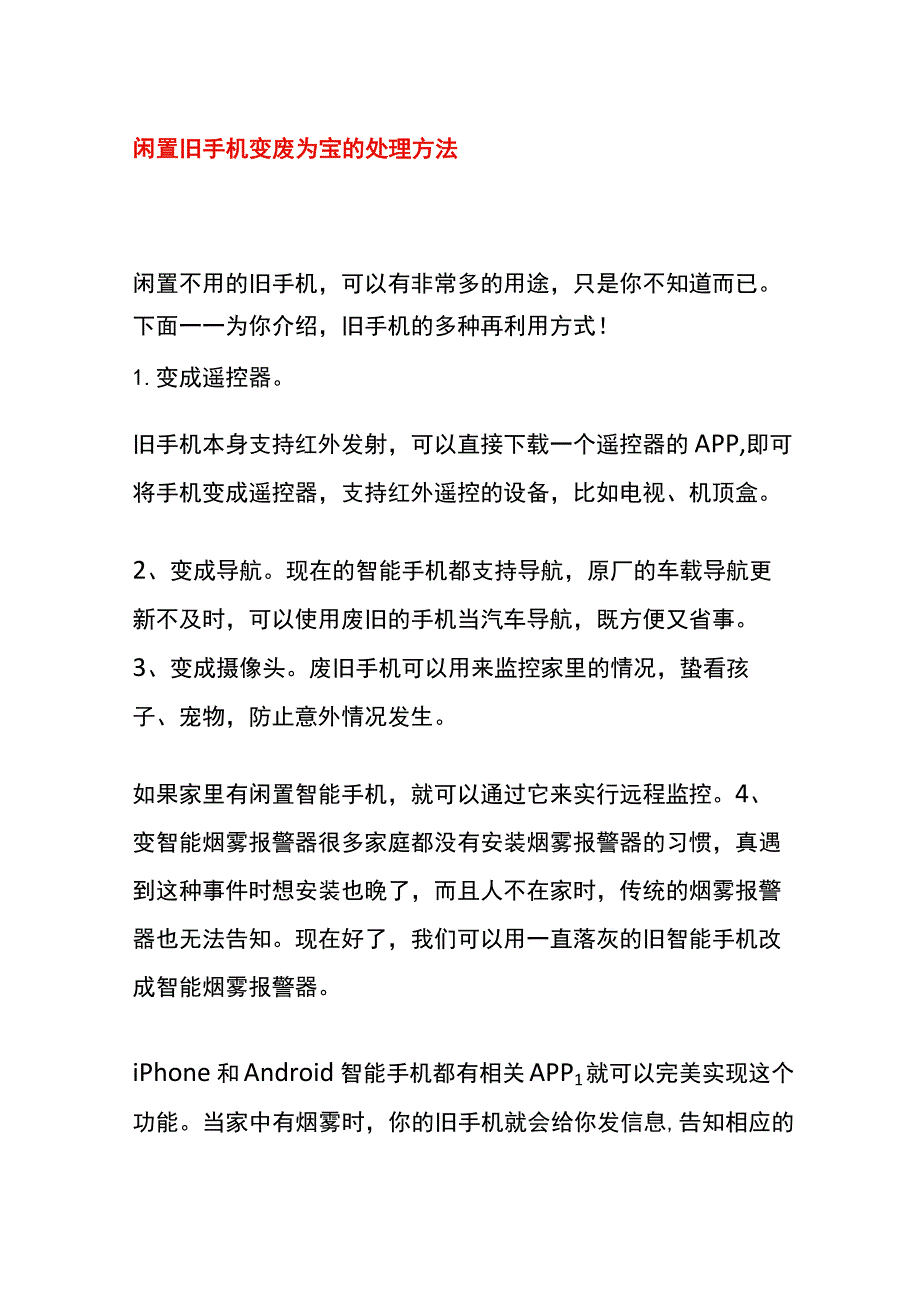 闲置旧手机变废为宝的处理方法.docx_第1页