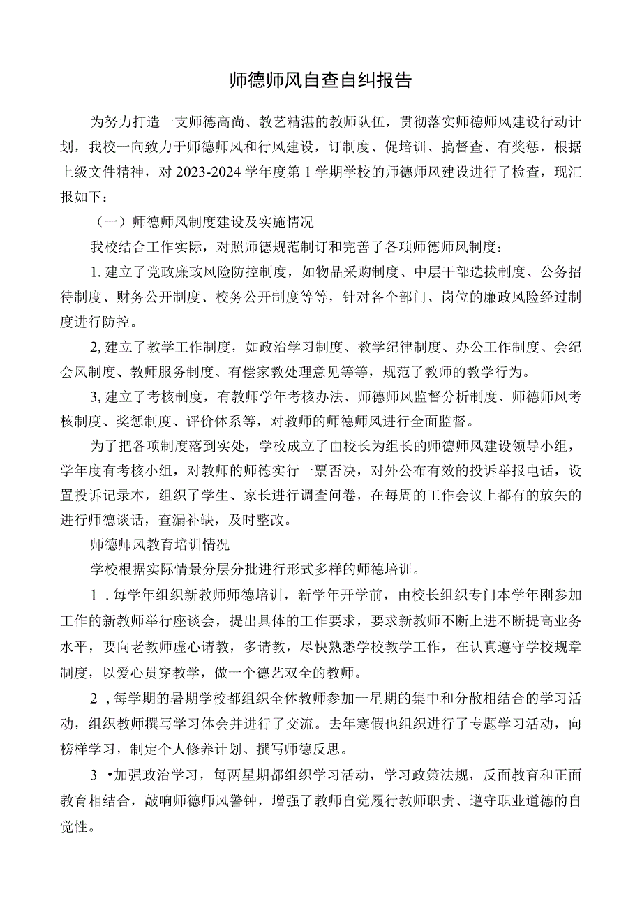 师德师风自查自纠报告.docx_第1页