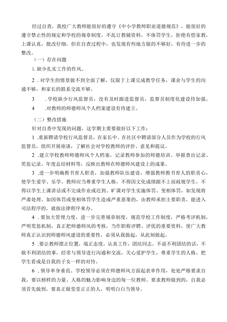 师德师风自查自纠报告.docx_第3页