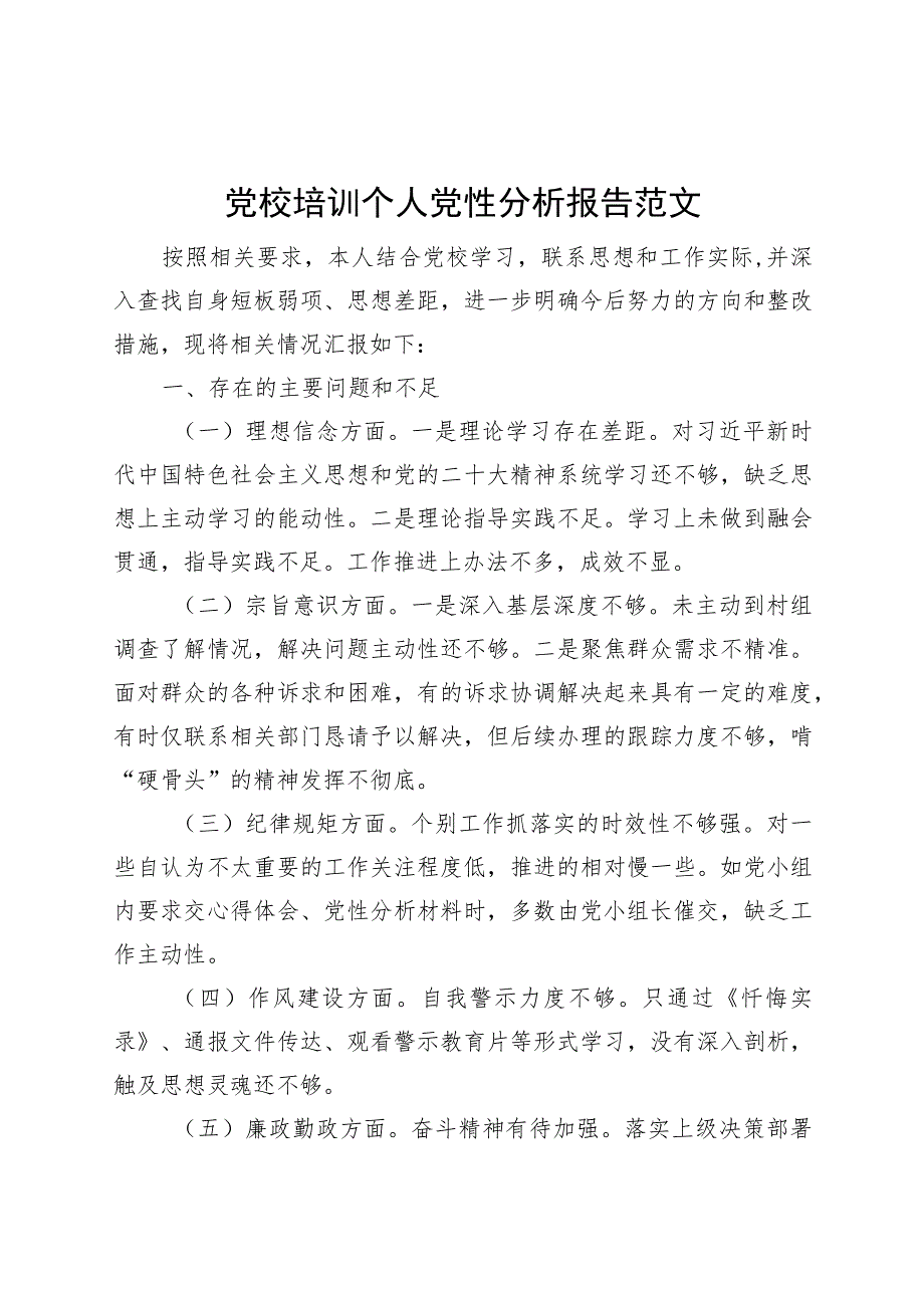 党校培训个人党性分析报告剖析材料对照检查.docx_第1页