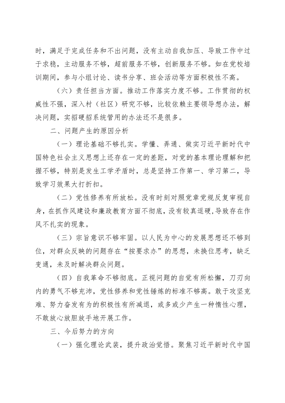 党校培训个人党性分析报告剖析材料对照检查.docx_第2页