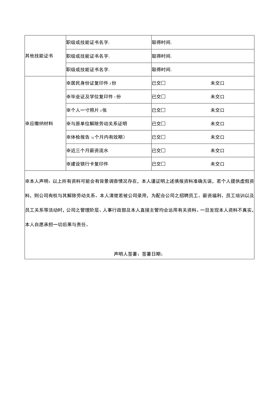 应聘人员信息登记表.docx_第2页