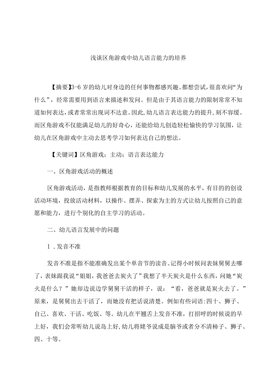 《浅谈区角游戏中幼儿语言能力的培养》 论文.docx_第1页