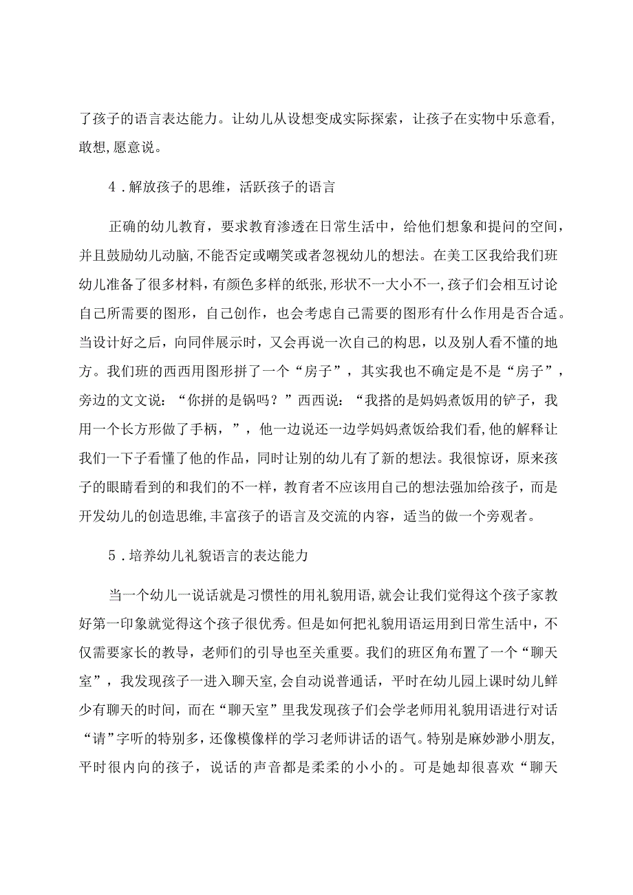 《浅谈区角游戏中幼儿语言能力的培养》 论文.docx_第3页