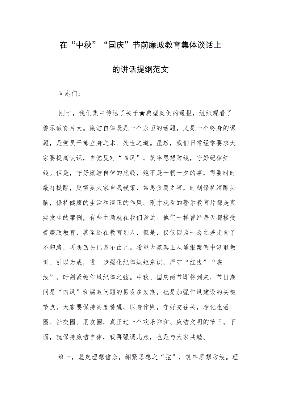 2023年在“中秋”“国庆”节前廉政教育集体谈话上的讲话提纲范文.docx_第1页