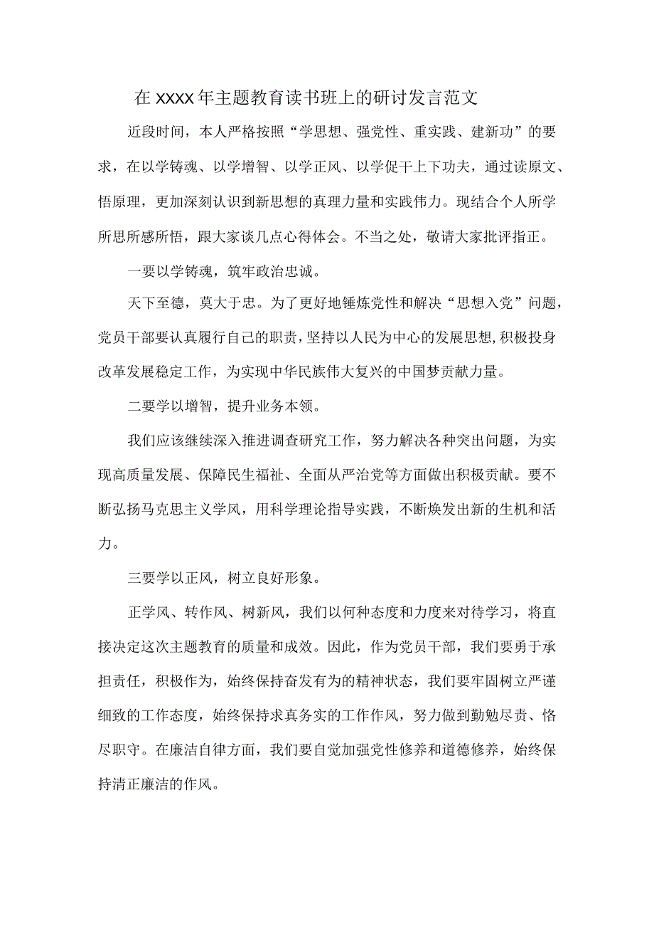 在XXXX年主题教育读书班上的研讨发言范文.docx_第1页