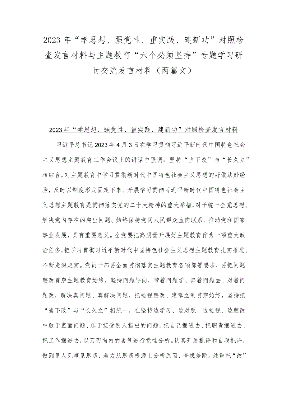 2023年“学思想、强党性、重实践、建新功”对照检查发言材料与主题教育“六个必须坚持”专题学习研讨交流发言材料（两篇文）.docx_第1页